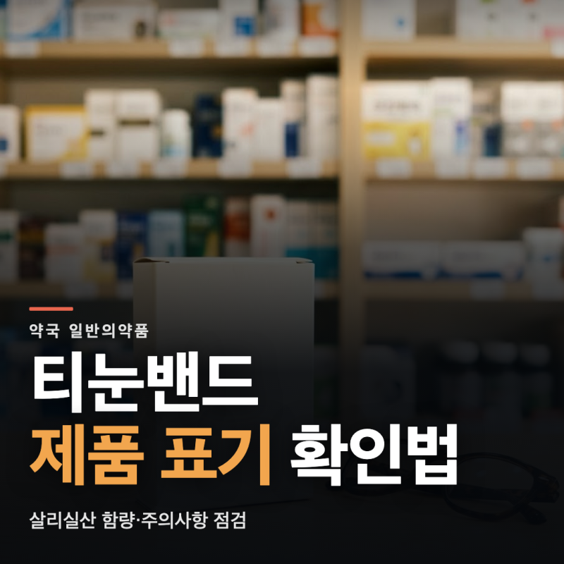 티눈밴드 제품 표기 확인 항목과 붙이기 전 점검 목록