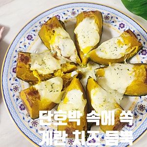 미니 단호박 요리 단호박 에그슬럿 레시피 초간단 다이어트 요리법