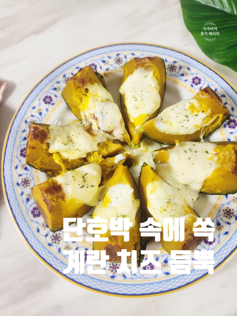 미니 단호박 요리 단호박 에그슬럿 레시피 초간단 다이어트 요리법
