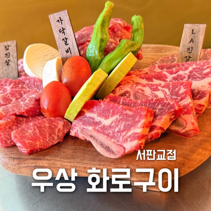 우상 화로구이 서판교점 l 데이트하기 좋은 콜키지 프리 서판교 소고기 맛집