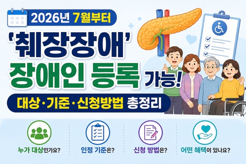 2026년 7월부터 ‘췌장장애’ 장애인 등록 가능! 대상·기준·신청방법 총정리