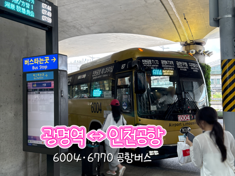 광명역에서 인천공항 가는 방법 ˚ ༘♡ KTX 광명역, 6004·6770 공항버스