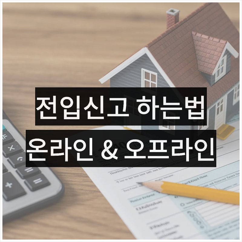 인터넷 정부24 전입신고 하는법 후기, 신청 방법 장소 정리