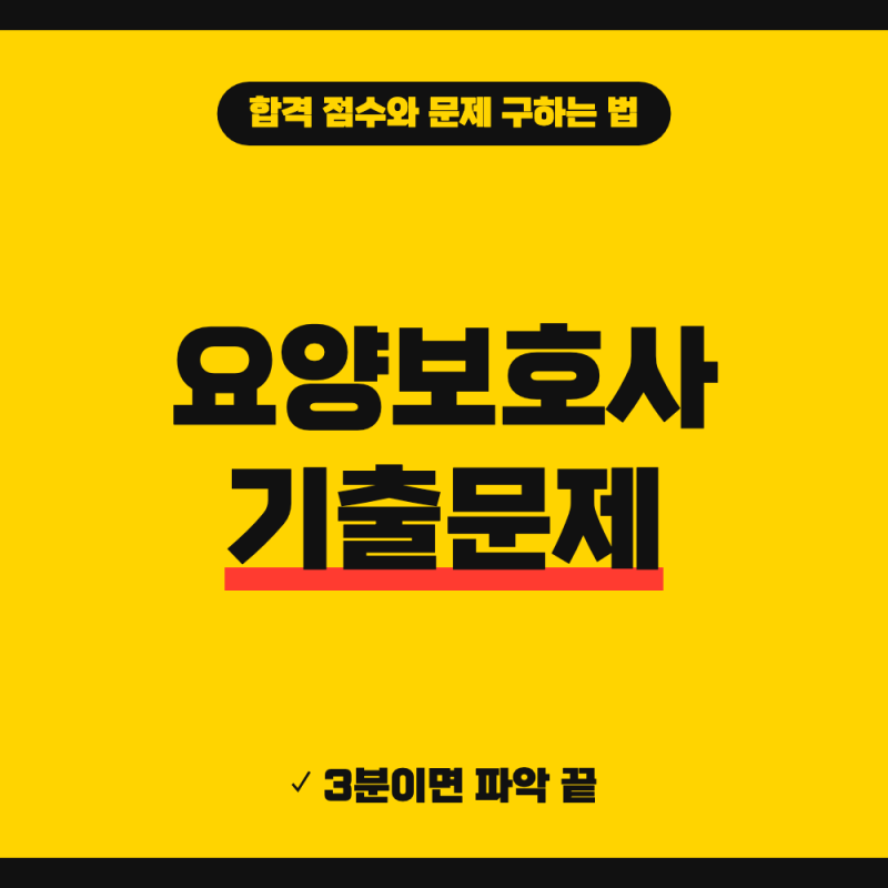 요양보호사 기출문제 pdf cbt 문제풀이 합격기준 방법 (+ 필기실기 60%, CBT 모의고사)
