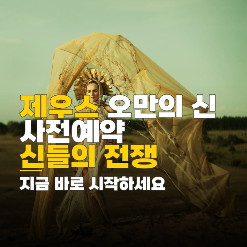 제우스 오만의 신 사전예약 방법 총정리