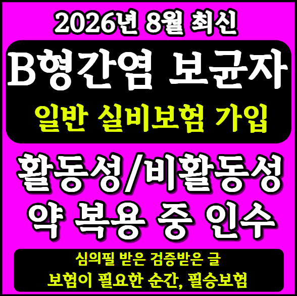 B형간염 보균자 약 복용 중 일반 실비보험 가입 가능할까?(활동성/비활동성)