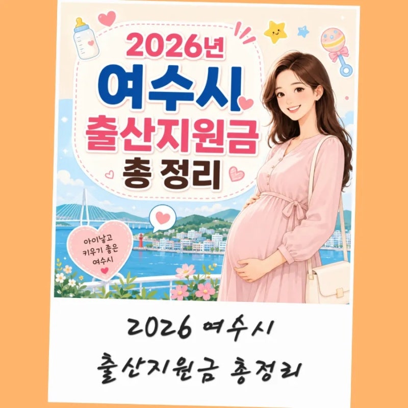 2026년 여수시 출산지원금 출생기본수당 부모급여