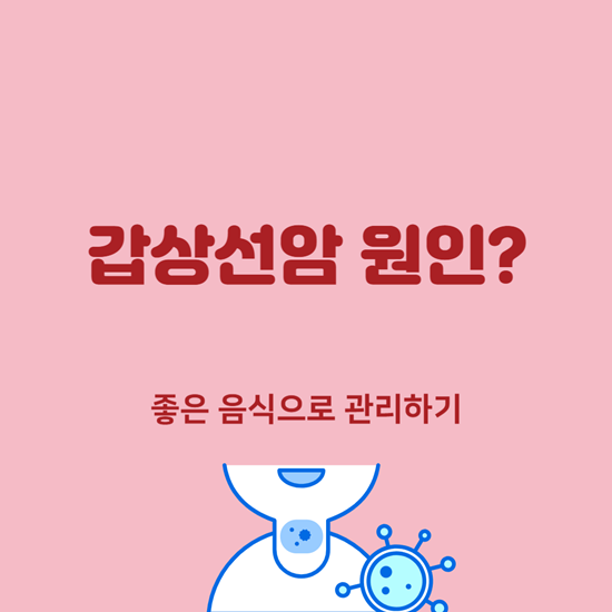 갑상선암 원인은 뭘까, 좋은 음식으로 관리하기