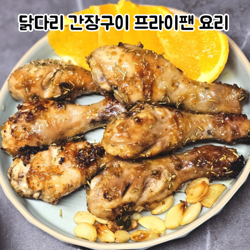 닭다리 간장구이 레시피 프라이팬으로 만드는 저녁메뉴