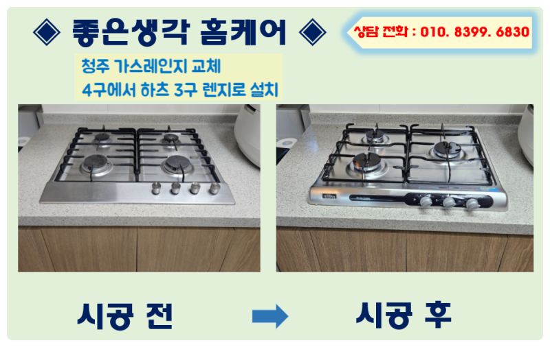 청주 가스레인지 교체 4구에서 하츠 3구 렌지로 설치