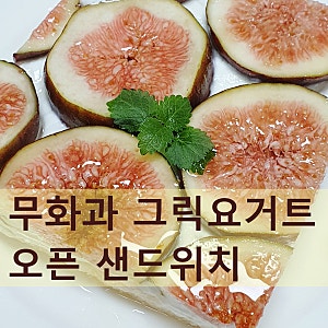 무화과 그릭요거트 오픈 샌드위치 만들기, 초간단 무화과 디저트