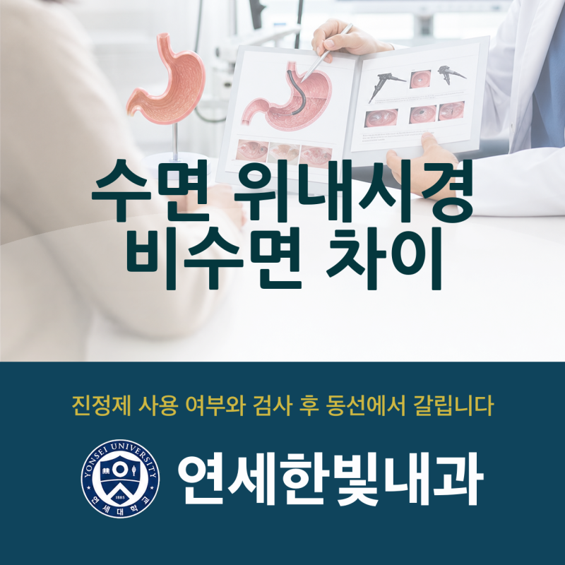 수면 위내시경과 비수면 차이, 검사보다 회복 동선이 다릅니다.