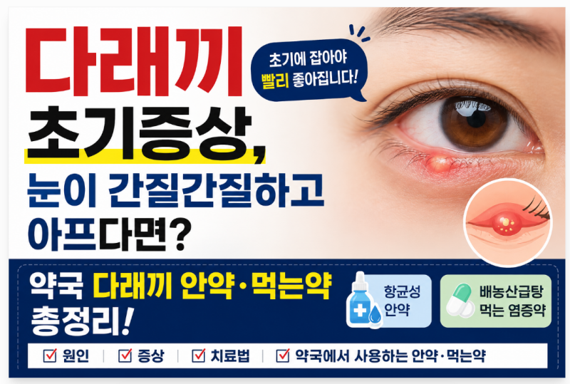 다래끼 초기증상, 눈이 간질간질하고 아프다면? 약국 치료법 총정리
