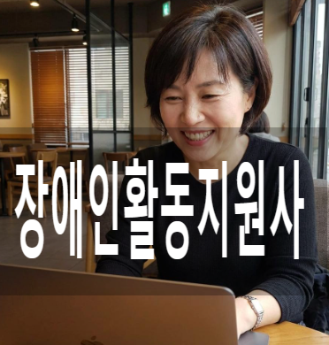 나이 제한 없이 무시험으로 가능하다고? 장애인활동지원사 교육부터 실습, 취득방법까지 한 ....