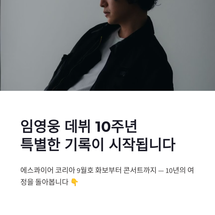 <b>임영웅 데뷔 10주년</b> 화보 에스콰이어 9월호부터 콘서트까지
