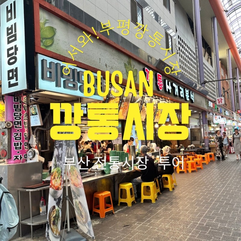 부산 부평깡통시장 먹거리 추천 근처 주차장 요금 완벽 비교
