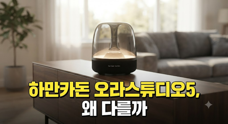 하만카돈 오라스튜디오5 최저가 찾기 전 블루투스 버전 꼭 확인할 점 총정리