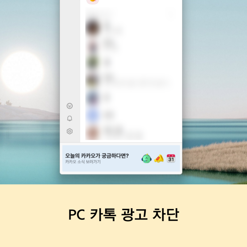 PC 카톡 광고 차단 없애는 방법 최신본!! 새로운 광고 URL 추가