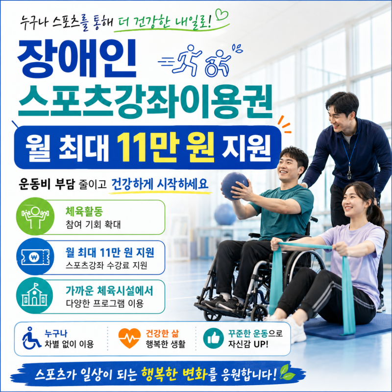 장애인 스포츠강좌이용권 월 11만 원 놓치지 말고 신청하세요