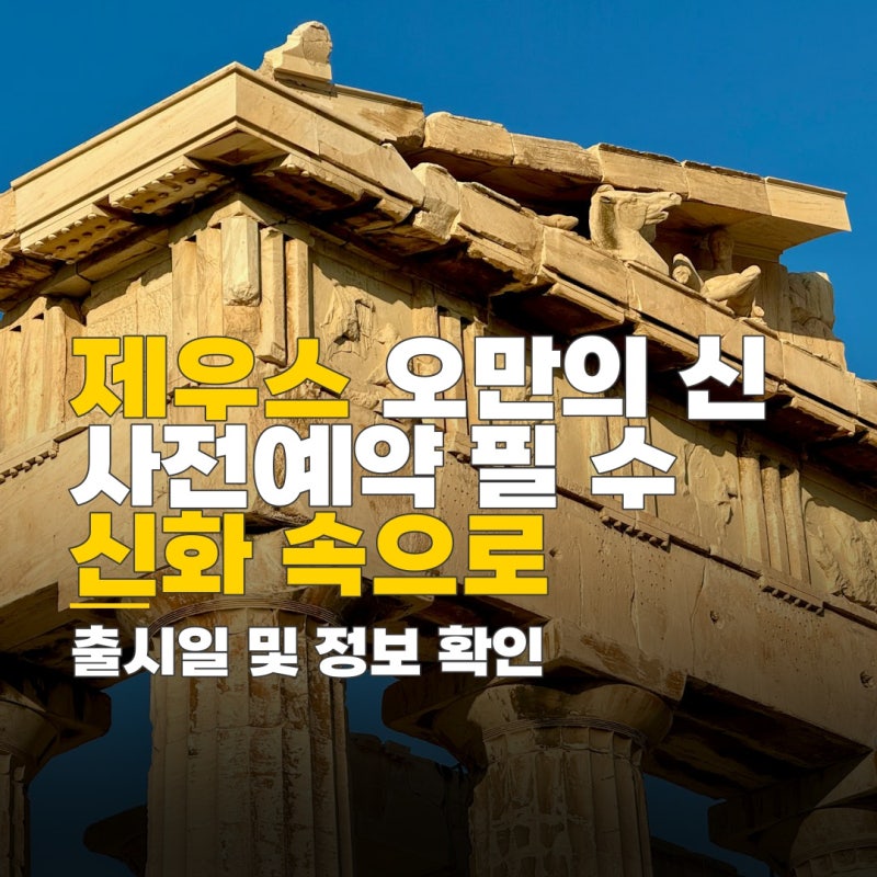 제우스 오만의 신 사전예약 필수 서류 및 출시일 확인 방법