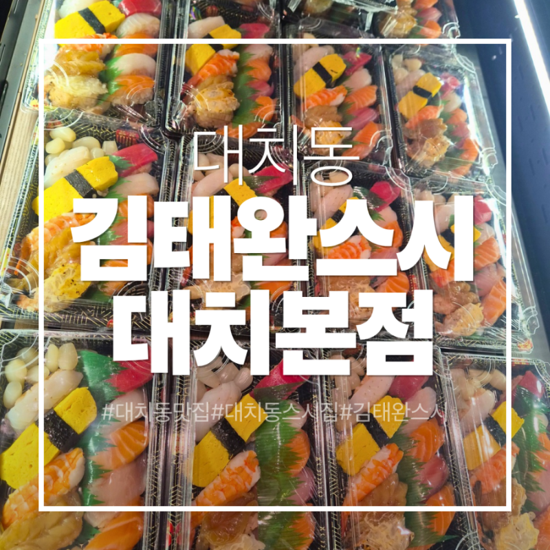 대치동맛집 김태완스시 대치본점 신선한 초밥 포장 후기 아이가 잘먹는초밥맛집