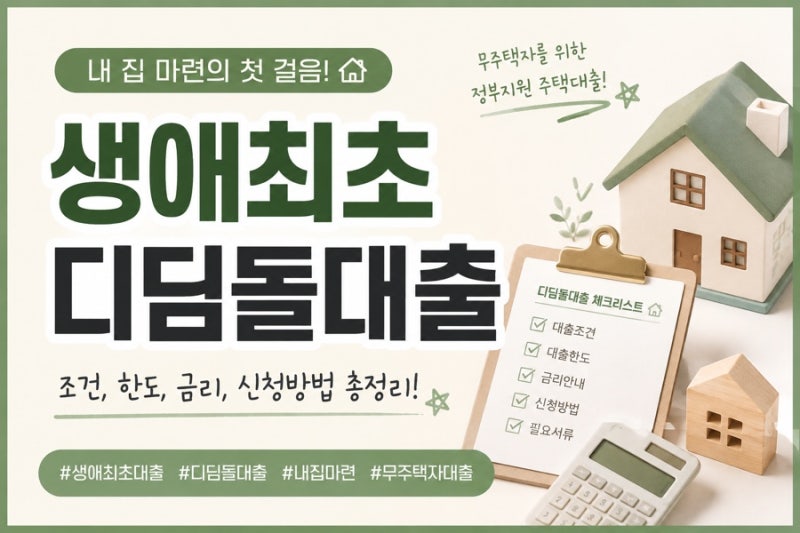 내집마련 (1) 생애최초 디딤돌대출 30대 미혼 조건, 한도, 금리, 우대사항, 주의할 점 정리