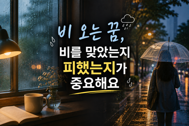 비 오는 꿈 해몽 50가지｜비 맞는 꿈·누군가와 우산을 같이 쓰는 꿈·큰 우산을 쓰는 꿈·폭우....