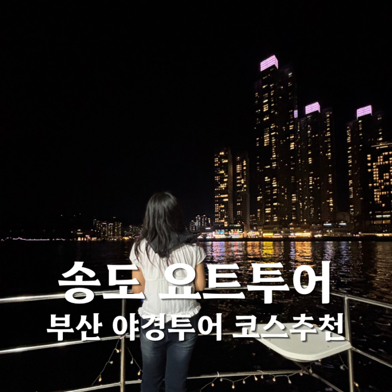 부산 송도 요트투어 요트야놀자 내돈내산 후기 | 일몰 야경시간, 불꽃놀이