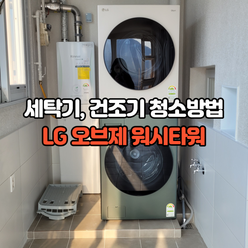LG 오브제 워시 타워 청소 방법, 빨래에서 냄새가 나거나 건조기가 너무 오래 돌아간다면 청....