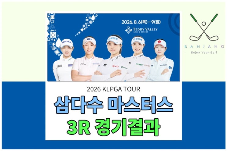 제주<b>삼다수 마스터스</b> 3라운드 경기결과 - 대기선수에서 우승을 노리....