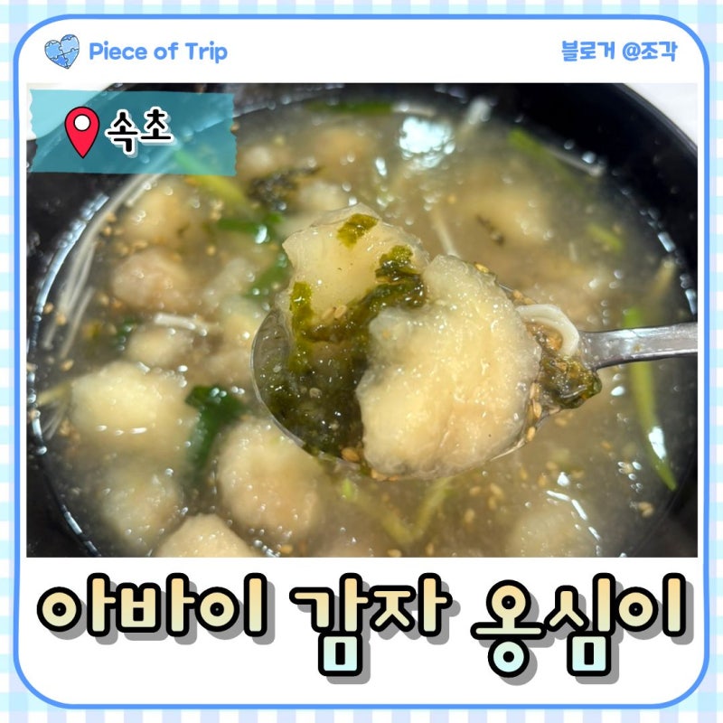 [속초] 아바이 감자 옹심이 속초 본점_속초 감자 옹심이 맛집(속초 중앙 시장, 속초 관광 수산....