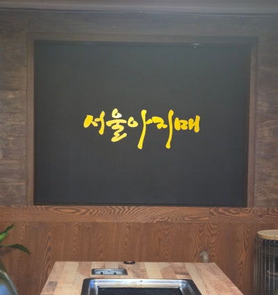 [구미고기집] 진평동맛집 서울아지매막창, 고소함 터지는 구미막창 추천!