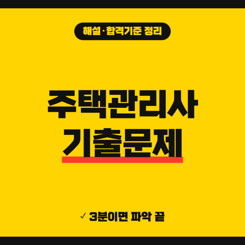 주택관리사 기출문제 다운로드 1차 2차 해설 총정리 (+ 큐넷 문제지 받는 법, comcbt 해설)