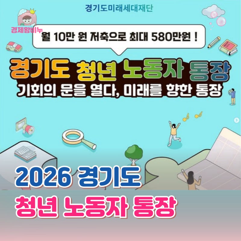 2026 경기도 청년 노동자 통장 신청 조건 및 소득 기준