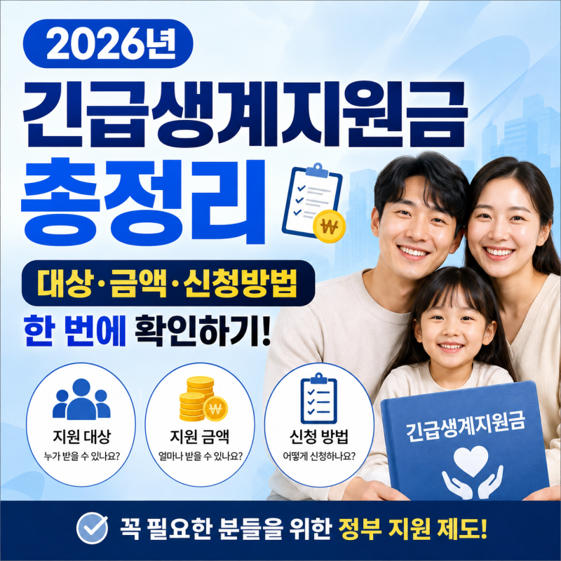 2026년 긴급생계지원금 총정리｜대상·금액·신청방법 한 번에 확인하기