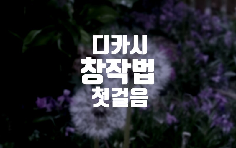 디카시 창작을 위한 디카시 첫걸음