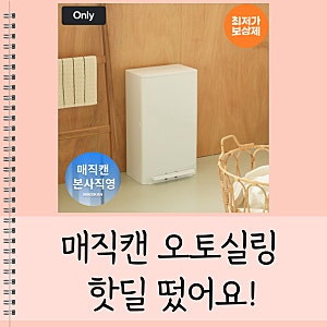[매직캔 오토실링 핫딜] 히포/히포2 21L + 리필봉투 10매, 63,787원에 구매완료!