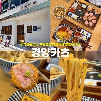 익산돈까스 영등동맛집 경양카츠 익산점 솔직 후기