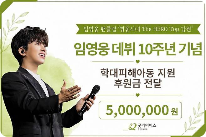임영웅 10주년, 학대피해아동 후원금 '강원지역<b>팬클럽</b> 아름다운 활....