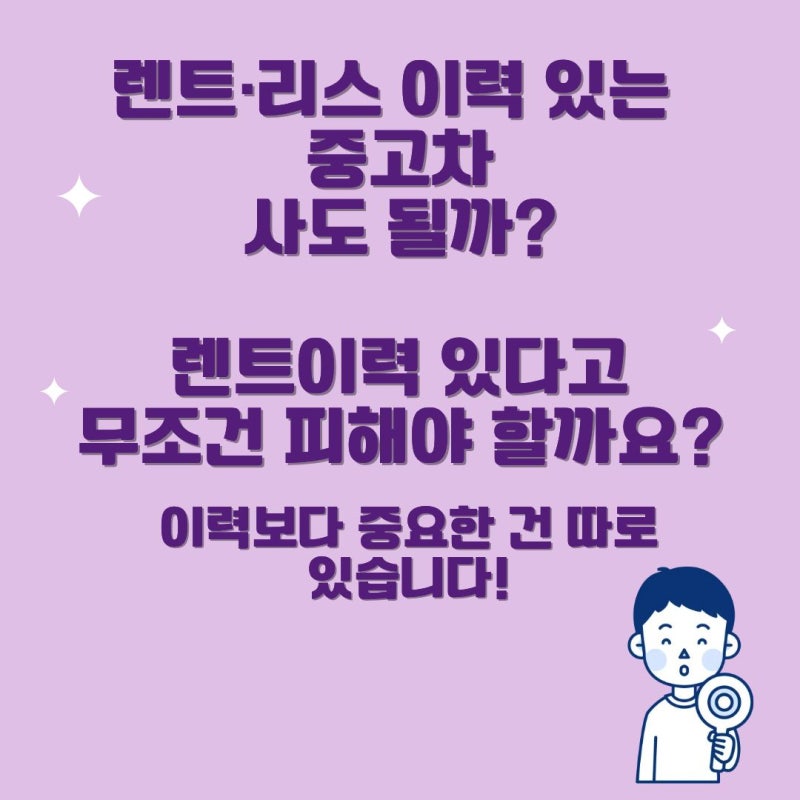 렌트이력 중고차 사도 될까? 리스·렌터카 이력 확인하는 방법