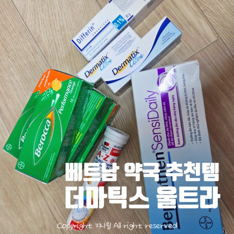베트남약국 흉터연고 사용후기 더마틱스 울트라 (다낭 약국템 추천)