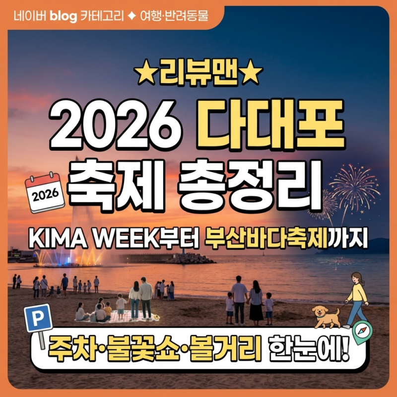 2026 부산 다대포 축제 총정리｜KIMA WEEK·부산바다축제 일정·주차·불꽃쇼까지