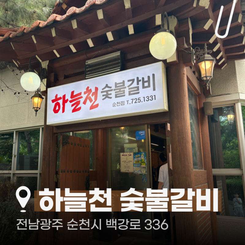 순천맛집. 순천 돼지갈비 맛집 하늘천 숯불갈비ㅣ아이들과 가족외식 다녀온 후기