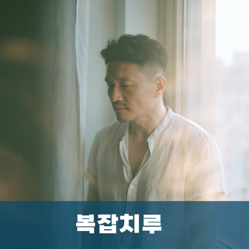 부산 치루 누관, 자연 치유를 기다리기 어려운 이유와 복잡치루 진행 과정 - 명지항외과