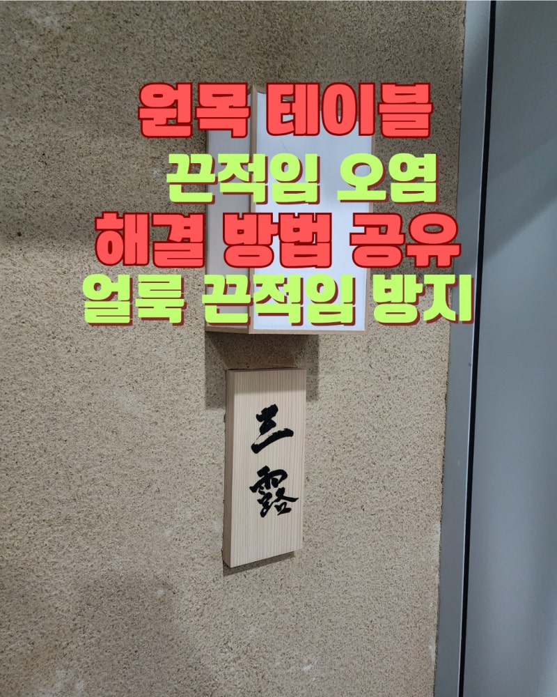 원목 식탁 끈적임 오염 해결 방법 공유 다찌 테이블의 배신 얼룩방지 코팅으로 교체비 500만 ....
