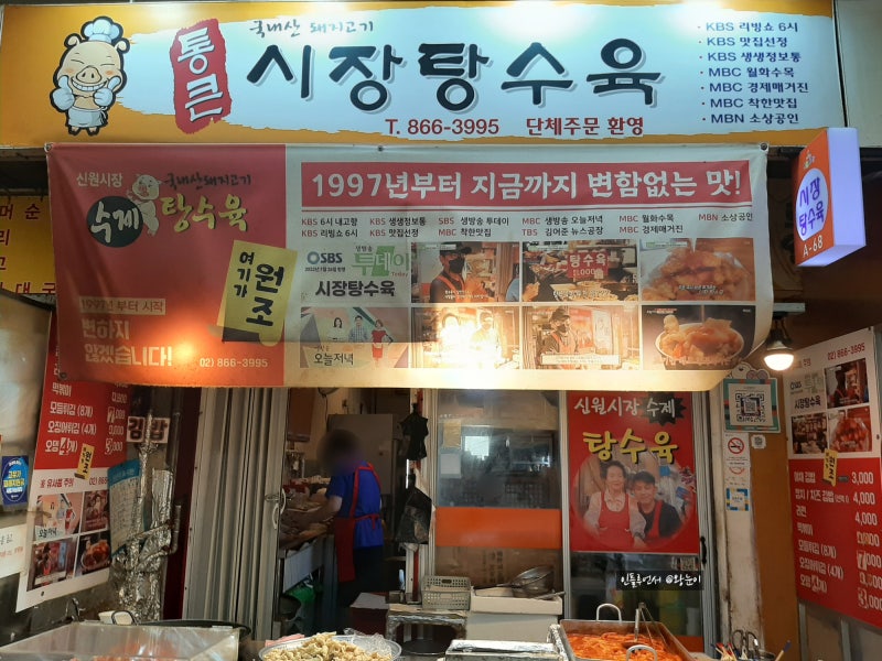 신림 신원시장 가성비 맛집 시장탕수육 4000원 수제 탕수육 떡볶이