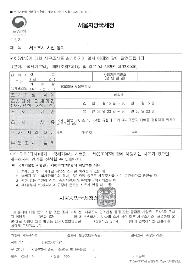 [상속세 전문]상속세 세무조사, 어떤 기준으로 선정될까? (국세청 조사 대상 및 예외 기준 총....