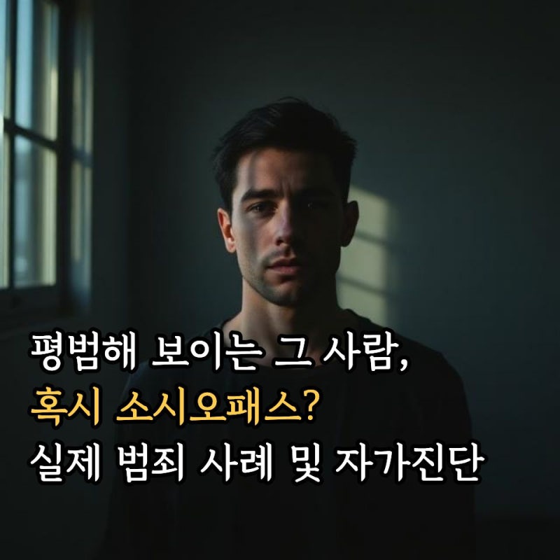 소시오패스 뜻 사이코패스 차이점과 대표 범죄 사례 및 테스트