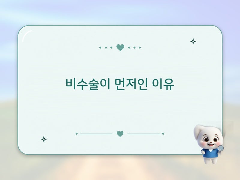 치주질환 치료 단계 제대로 알기: 비수술스케일링소파과 수술치주수술 언제 필요한지