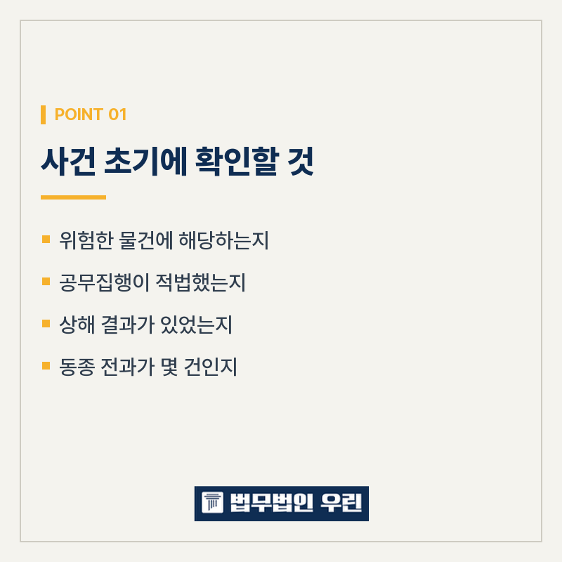 [울산 변호사] 전과가 많은 공무집행방해 사건에서 다투는 것 관련 사진
